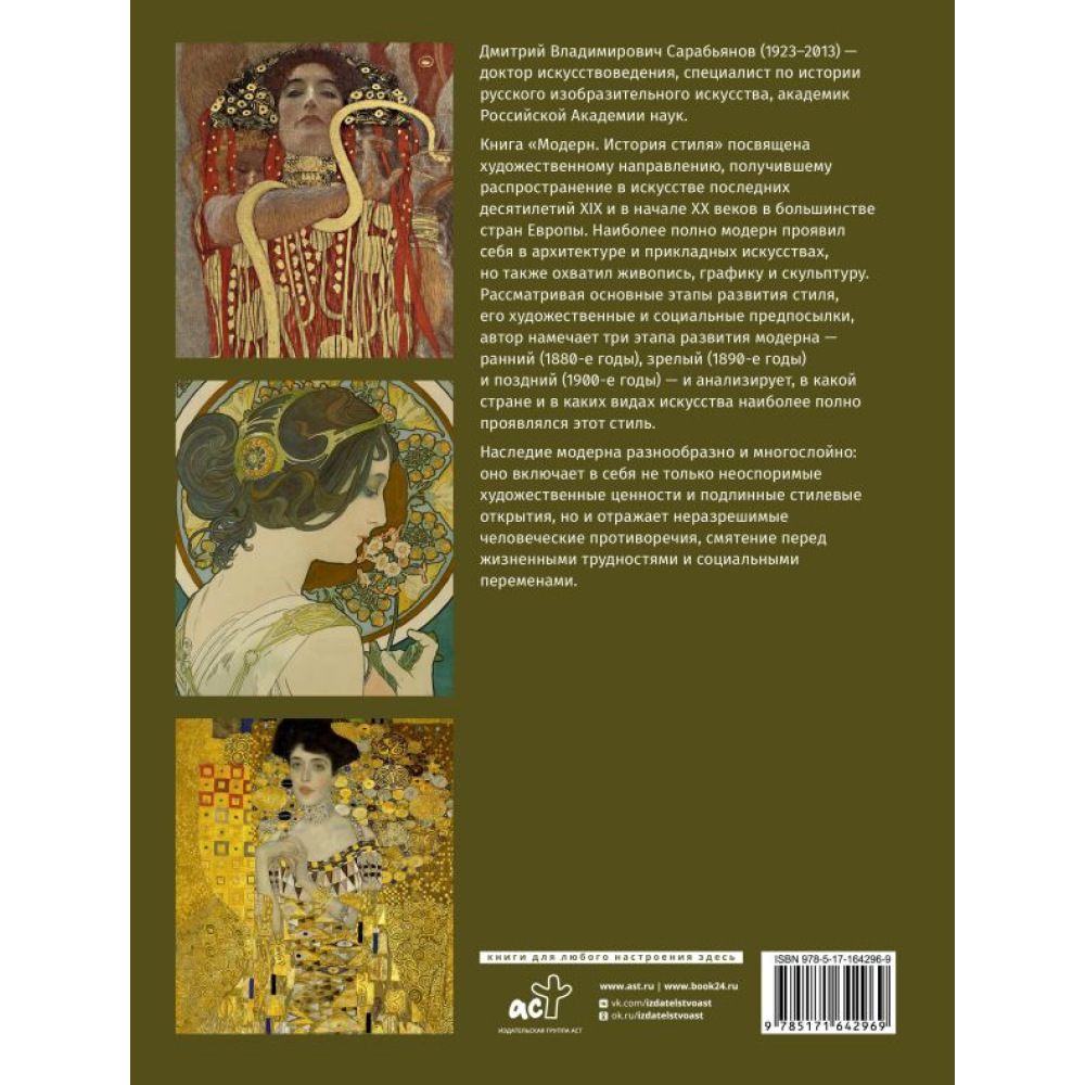 Книга "Модерн. История стиля", Сарабьянов Д.