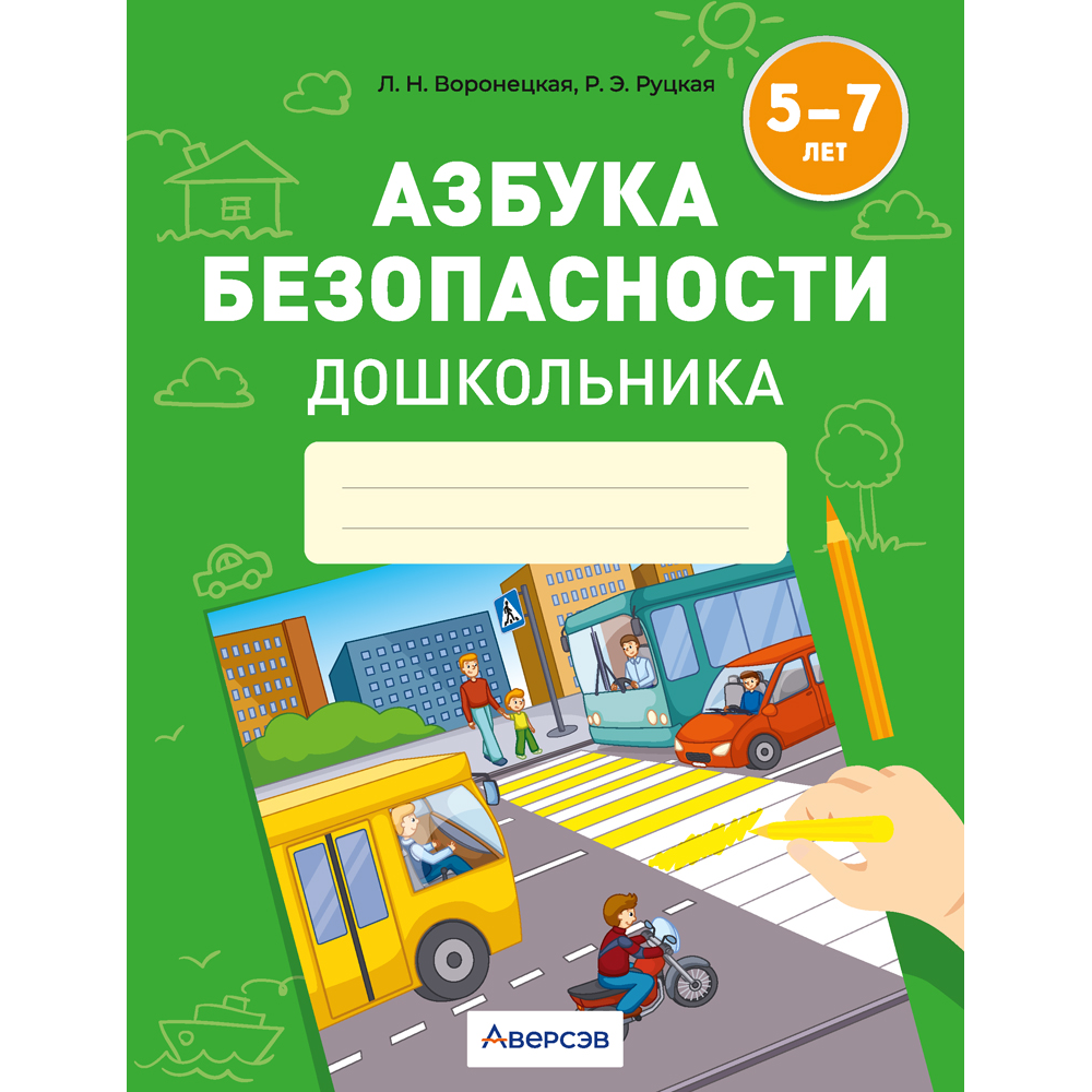 Книга "Азбука безопасности дошкольника. 5-7 лет. Тетрадь", Воронецкая Л. Н., Руцкая Р. Э.