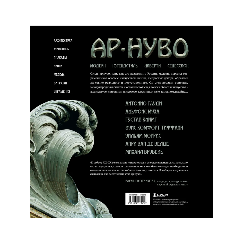 Книга "Ар-нуво. Стиль, покоривший мир изгибом линии. Фундаментальный труд, ставший главной книгой в истории стиля", Лара-Винка Мазини