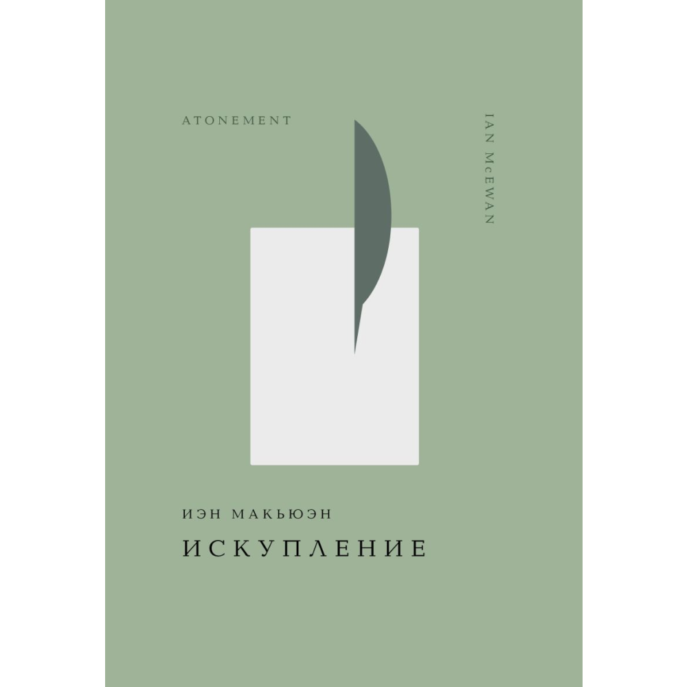 Книга "Жемчужина. Искупление", Макьюэн И.