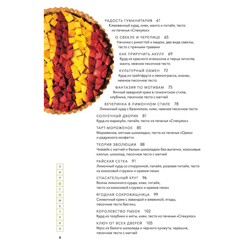 Книга "Пирогометрия. Тарты и пироги, которые вкусно рассматривать и красиво есть", Лорен Ко - 3