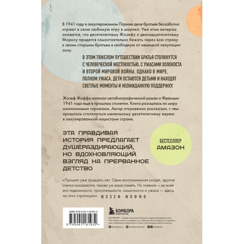 Книга "Мешок с шариками. Легендарный французский бестселлер", Жозеф Жоффо