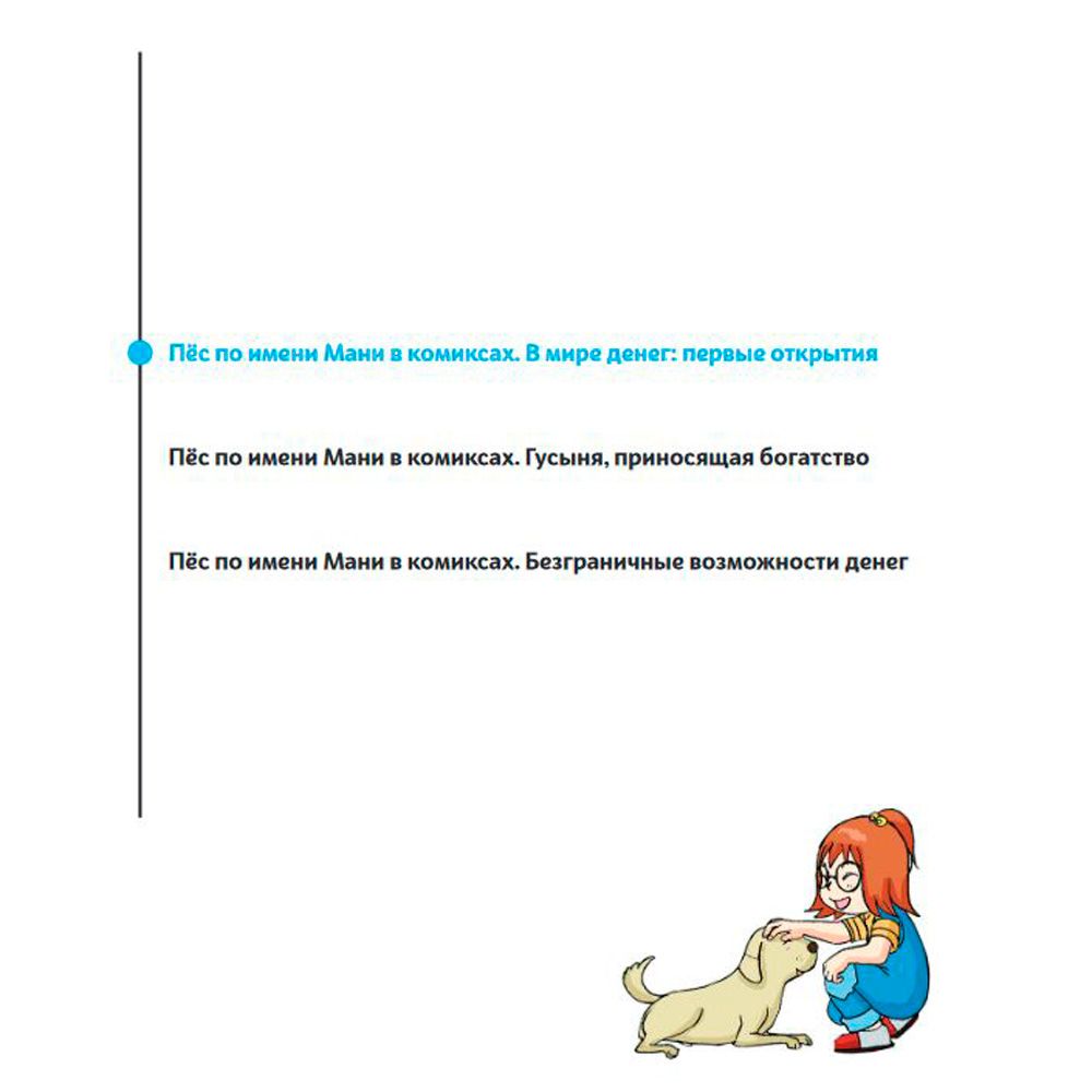 Книга "Пёс по имени мани в комиксах. В мире денег: первые открытия", Бодо Шефер