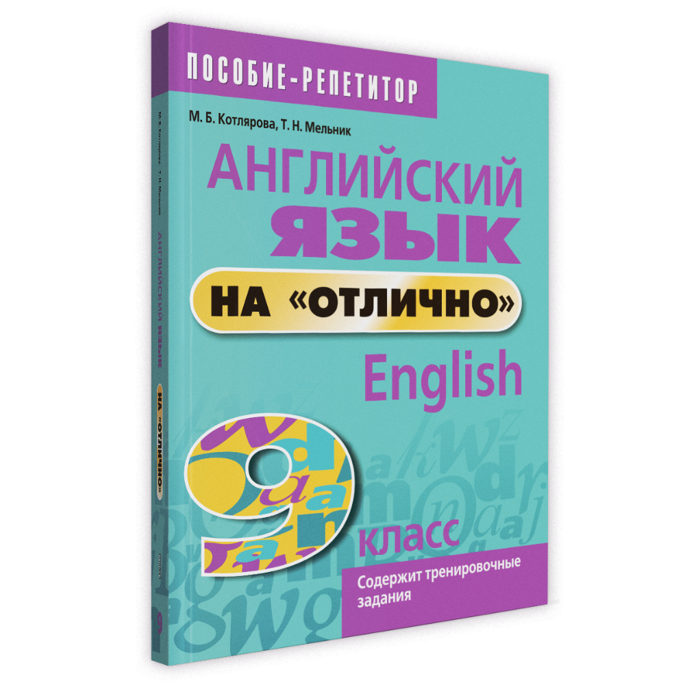 Английский язык на "отлично". 9 класс: пособие для учащихся учреждений общего среднего образования, М. Котлярова, Т. Мельник.
