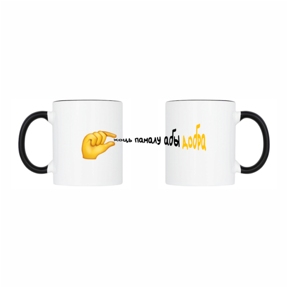 Кружка "Хоць памалу, абы добра", керамика, 320 мл, белый, черный