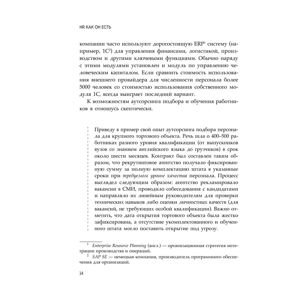 Книга "HR как он есть", Татьяна Кожевникова - 14