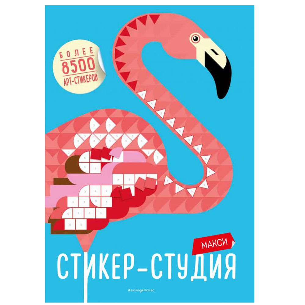 Набор для творчества "Макси Стикер-студия (+ более 8500 арт-стикеров)"