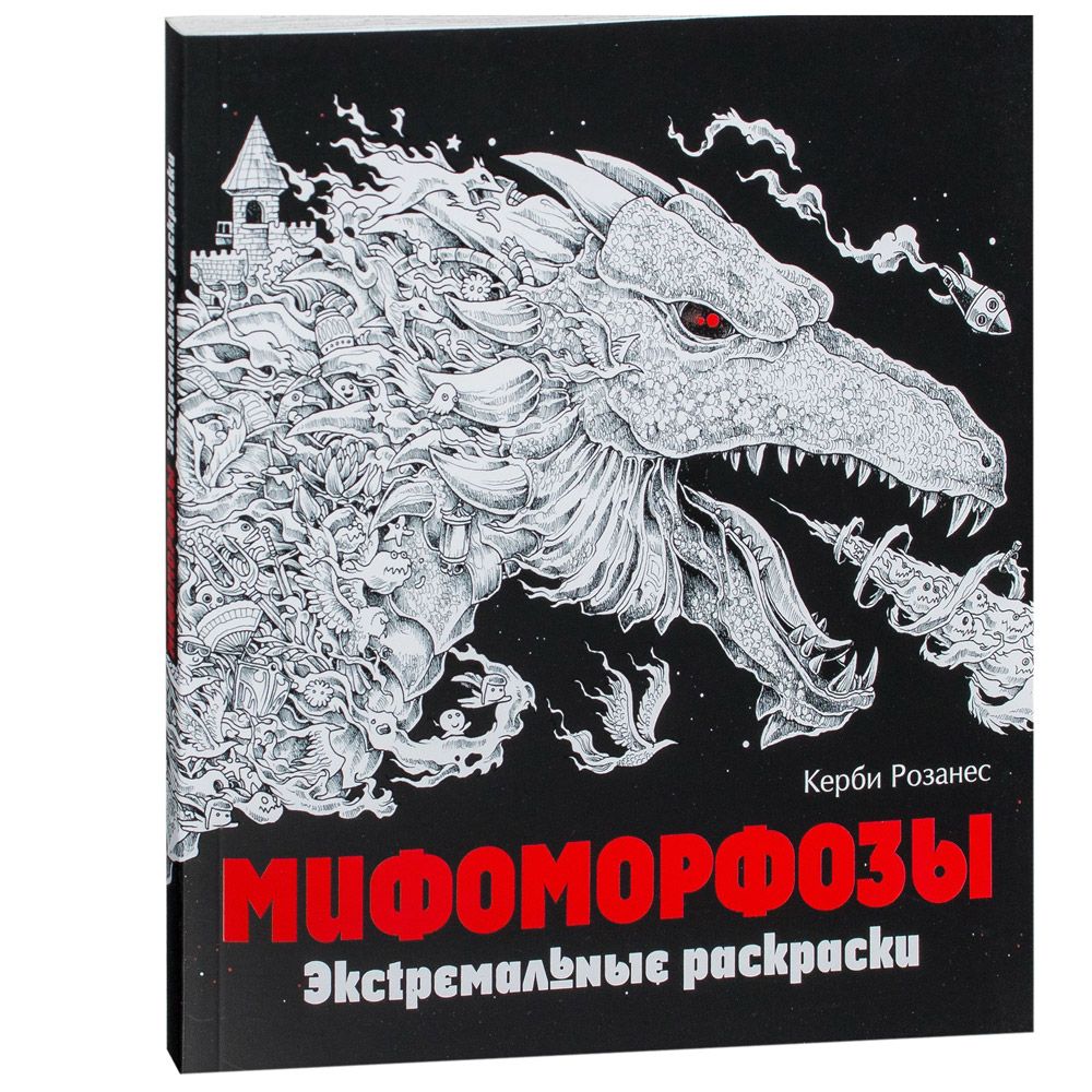 Раскраска "Мифоморфозы"
