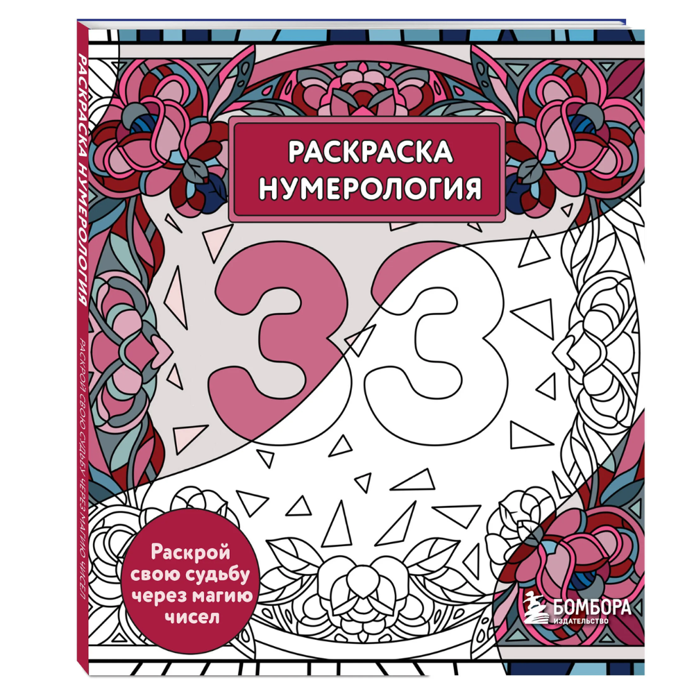 Раскраска "Раскраска нумерология. Раскрой свою судьбу через магию чисел", Анастасия Жендарова