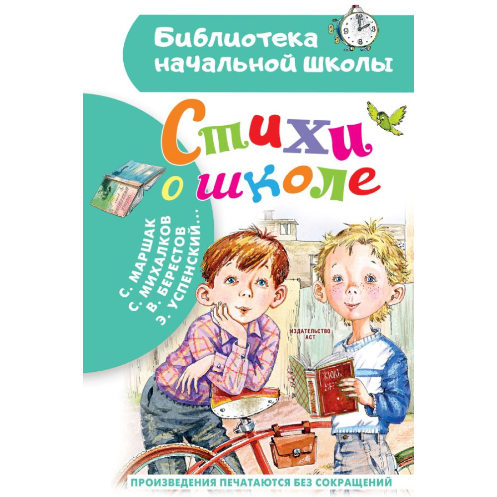 Книга "Библиотека начальной школы. Стихи о школе", Самуил Маршак