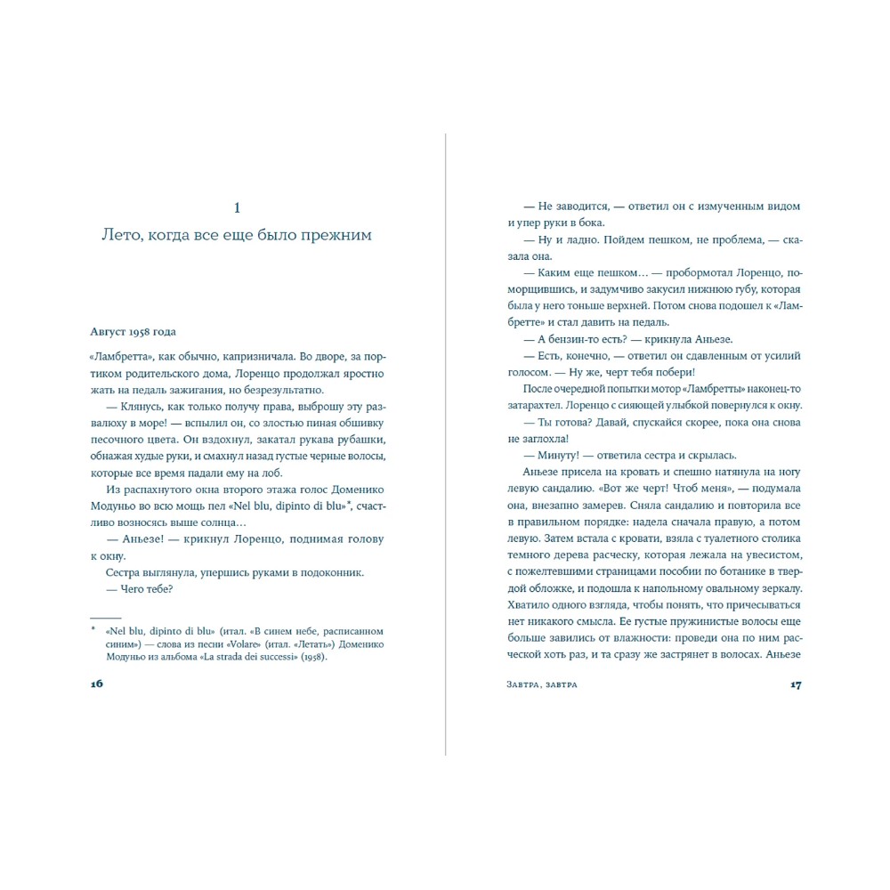 Книга "Завтра, завтра", Франческа Джанноне - 2