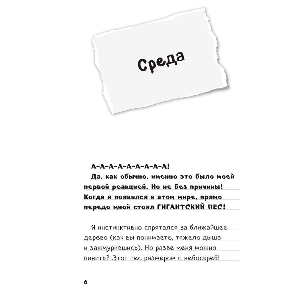 Книга "Дневник Стива. Книга 3. Собачья жизнь"