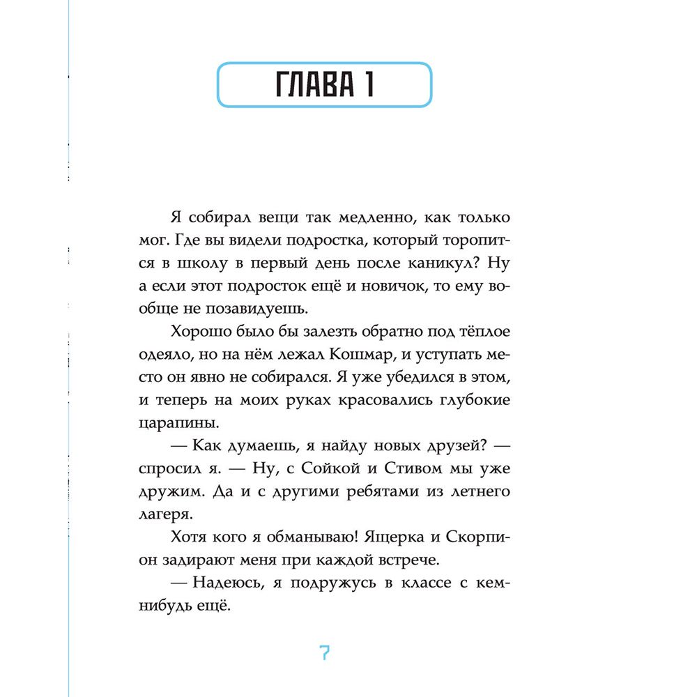 Книга "Берегись, Остроклык! (выпуск 2)", Марчиано Д., Ченовет Э. - 7