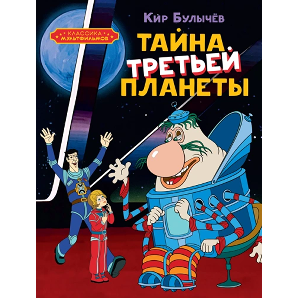 Книга "Классика мультфильмов. Тайна третьей планеты", Кир Булычёв