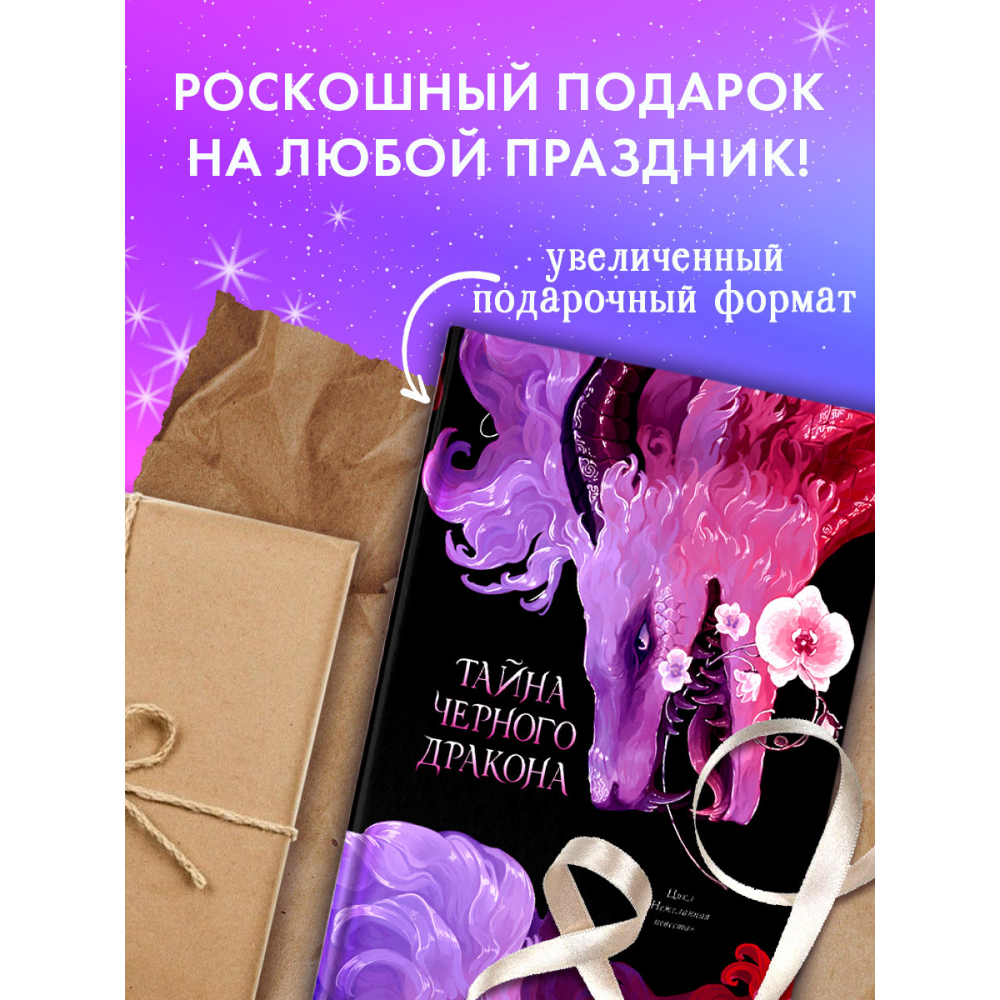 Книга "Тайна Черного дракона. Эксклюзивная коллекция", Анна Джейн - 11
