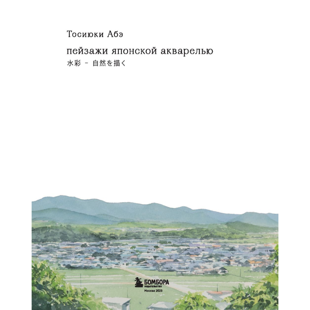 Книга "Пейзажи японской акварелью. Рисуем небо, облака, горы, деревья, туман, воду и скалы", Тосиюки Абэ