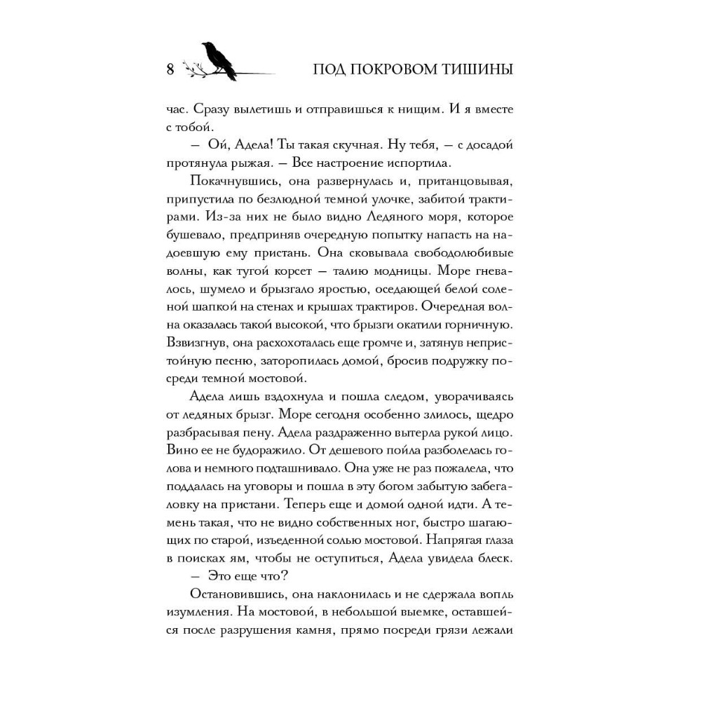 Книга "Под покровом тишины. Книга 1. Неслышная", Татьяна Лакизюк - 8