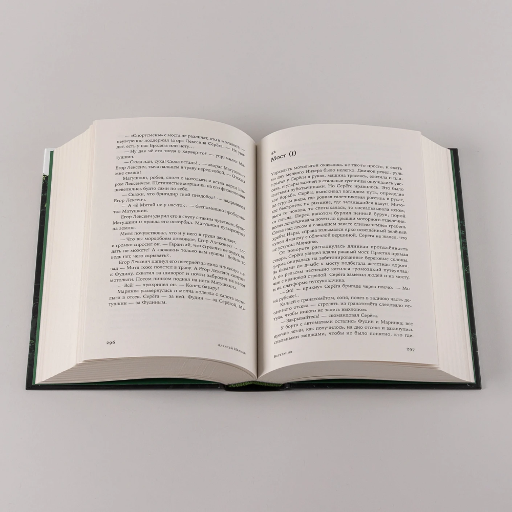 Книга "Вегетация", Алексей Иванов - 8