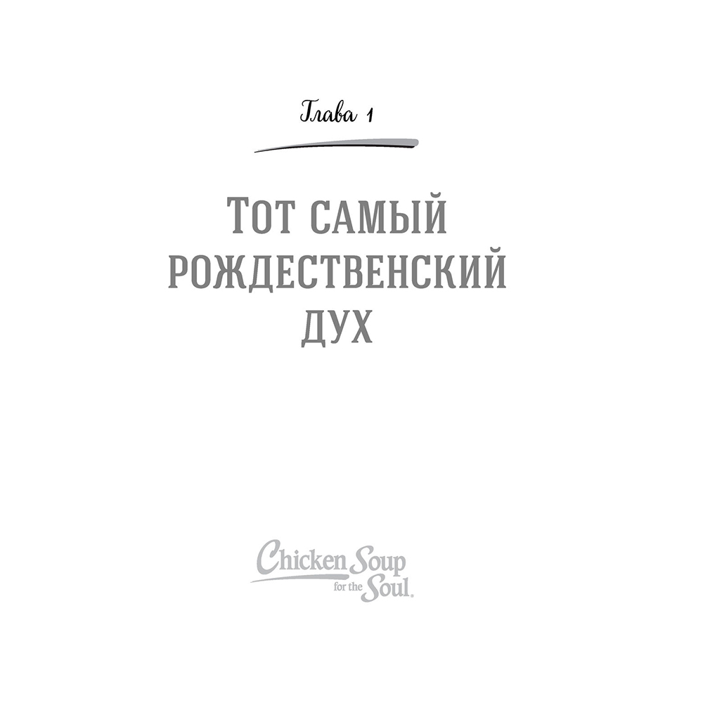 Книга "Куриный бульон для души: Дух Рождества. 101 история о самом чудесном времени в году", Эми Ньюмарк - 10