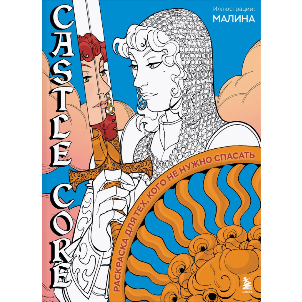 Раскраска "CASTLE CORE. Раскраска для тех, кого не нужно спасать"