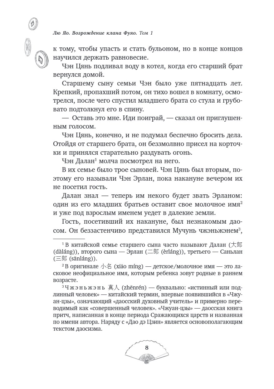 Книга "Лю Яо. Возрождение клана Фуяо. Том 1", Priest - 11