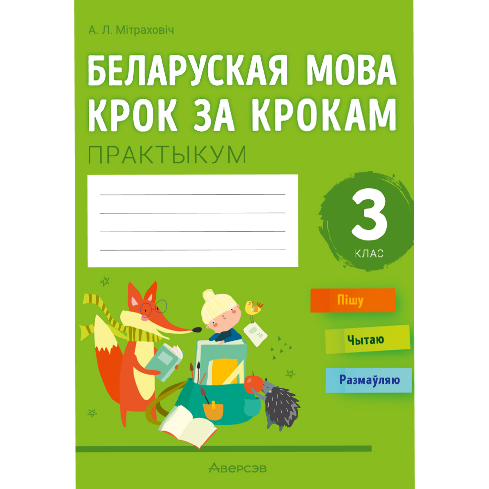 Книга "Беларуская мова крок за крокам. 3 клас. Практыкум", Мiтраховiч