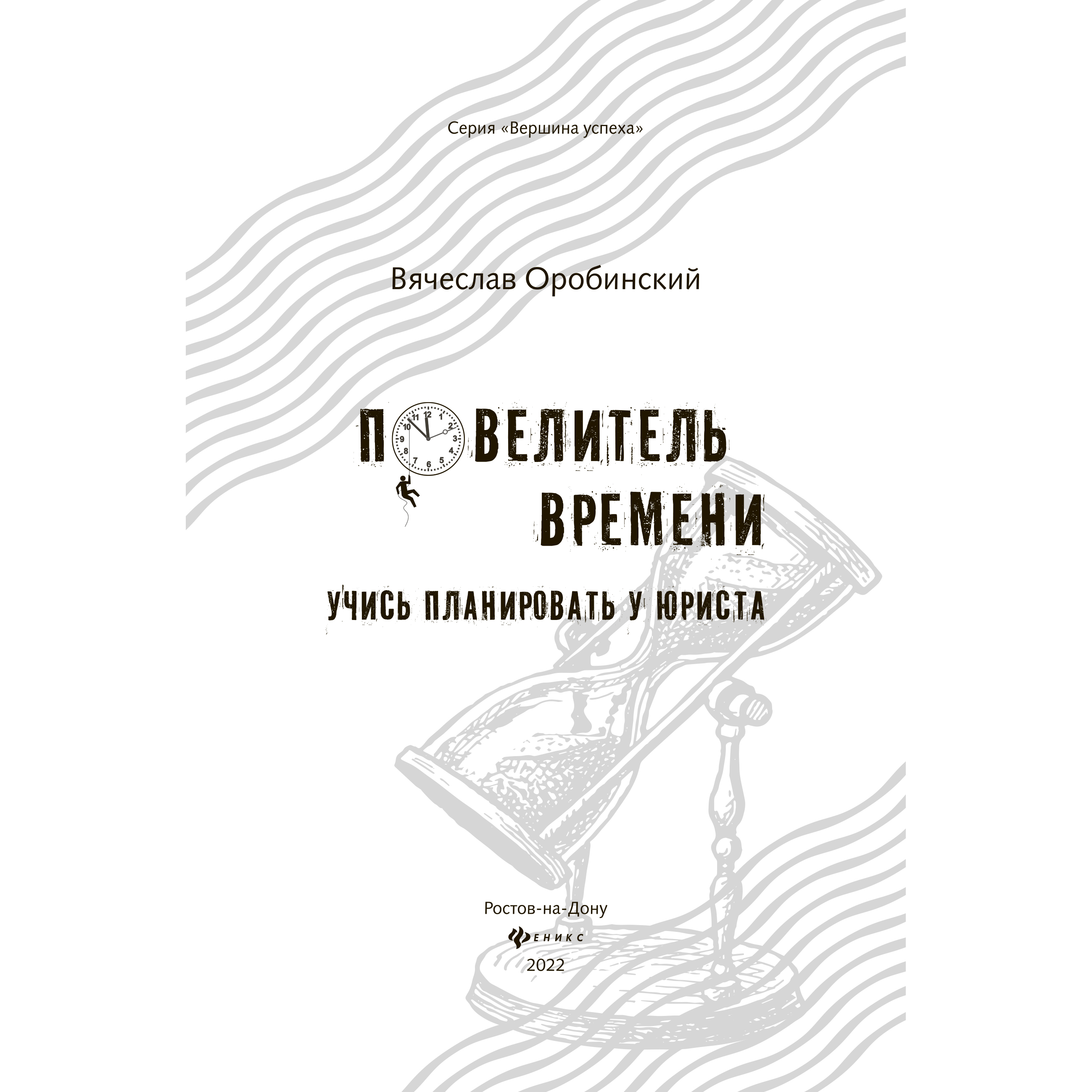 Книга "Повелитель времени: учись планировать у юриста", Вячеслав Оробинский