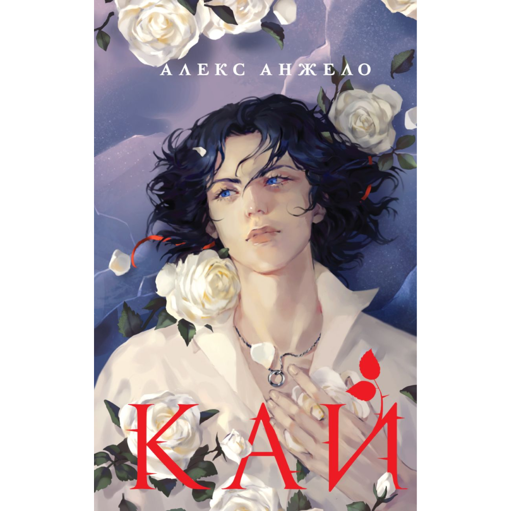 Книга "Кай", Алекс Анжело