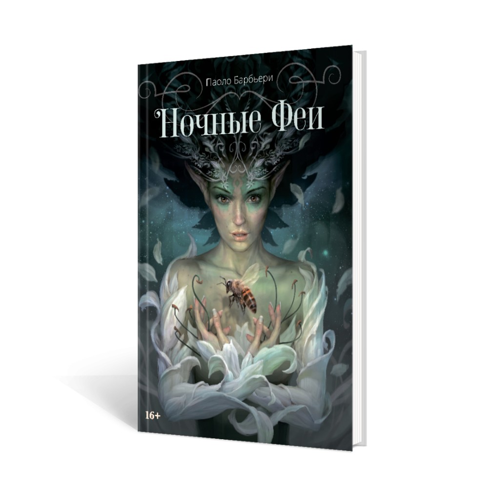 Книга "Ночные феи", Паоло Барбьери