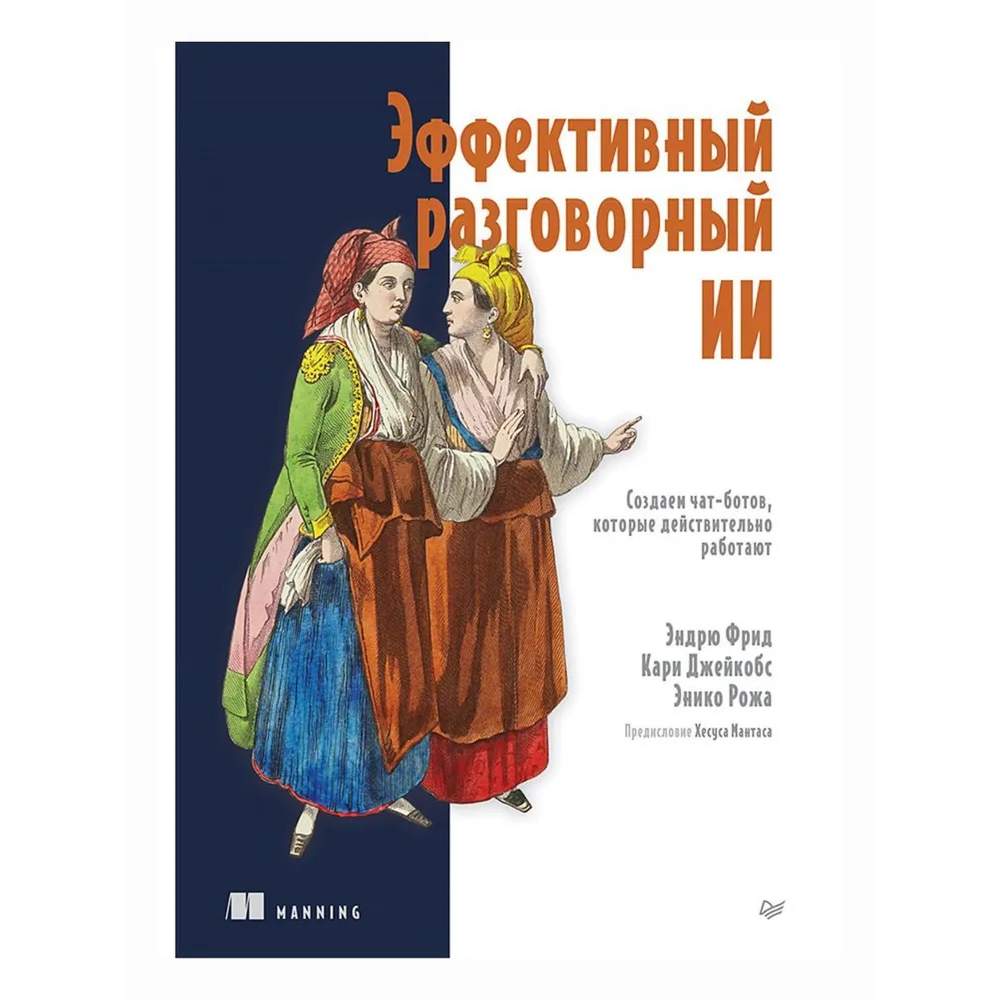 Книга "Эффективный разговорный ИИ. Создаем чат-ботов, которые действительно работают", Эндрю Фрид, Кари Джейкобс, Энико Рожа