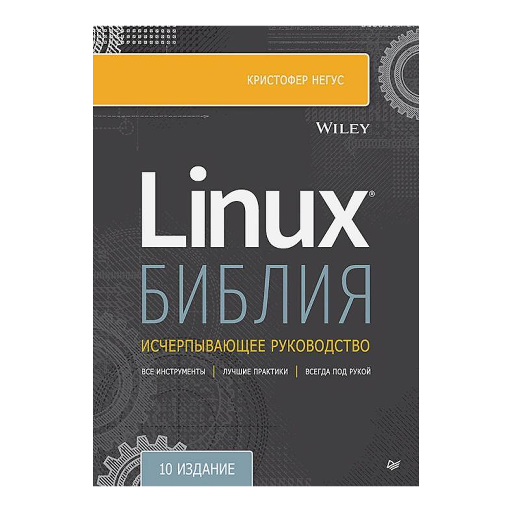 Книга "Библия Linux. 10-е изд.", Кристофер Негус