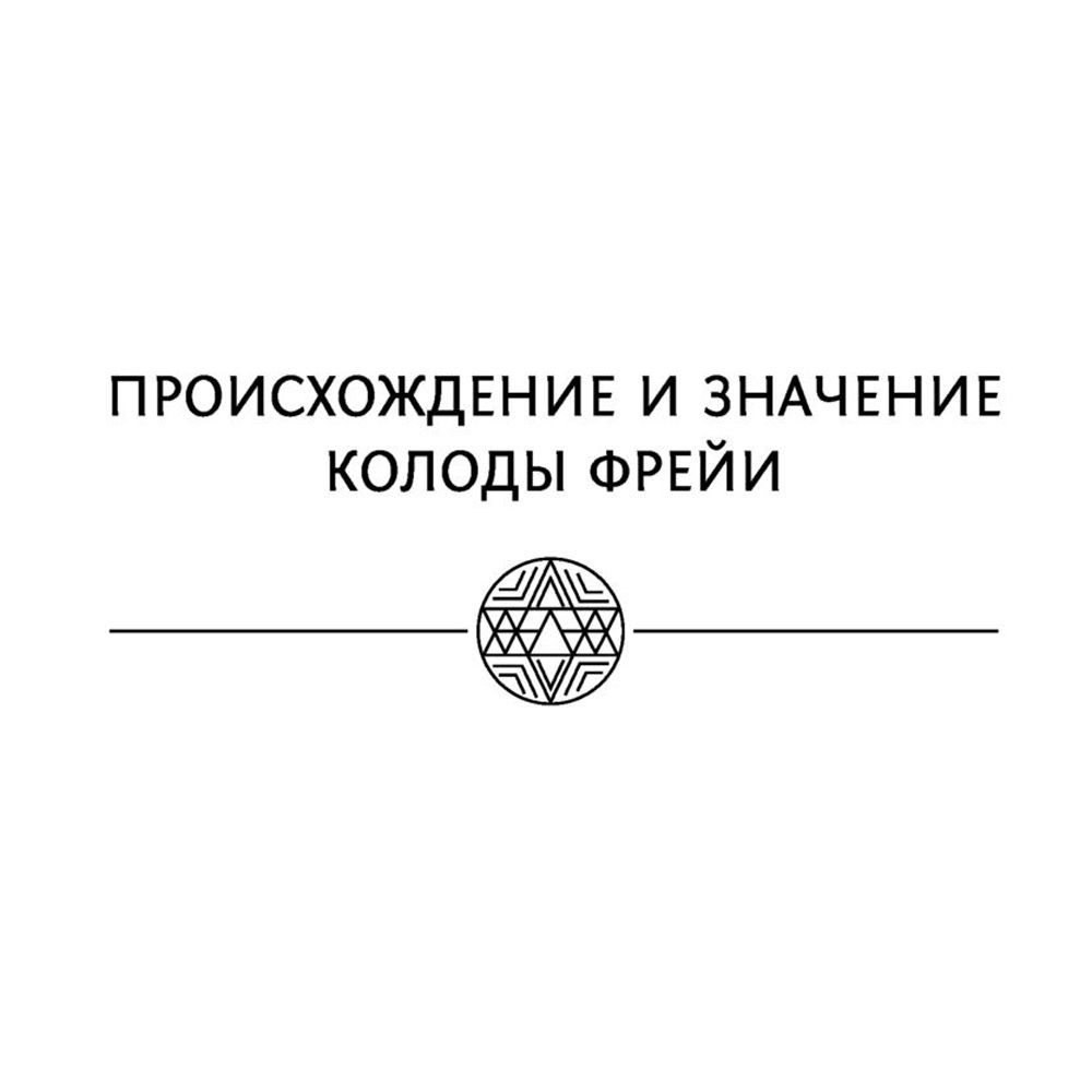 Магия рун. Метафорическая колода Фрейи. Стань творцом своей судьбы - 3