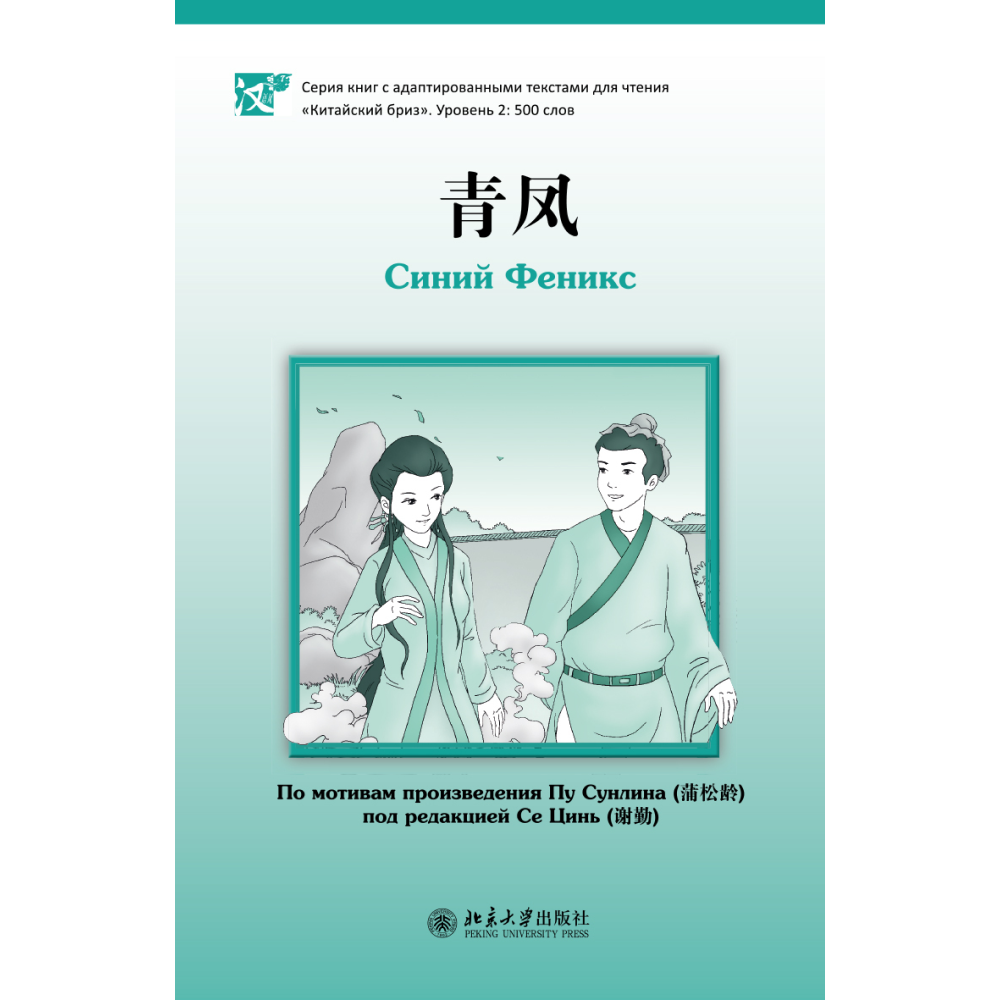 Книга на китайском языке "Синий Феникс. Уровень 2", Пу Сунлин, ред. Се Цинь