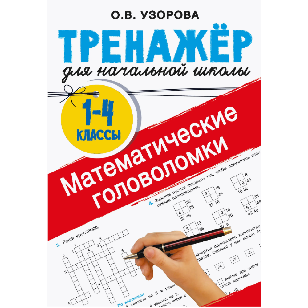 Книга "Математические головоломки. 1-4 классы", Ольга Узорова