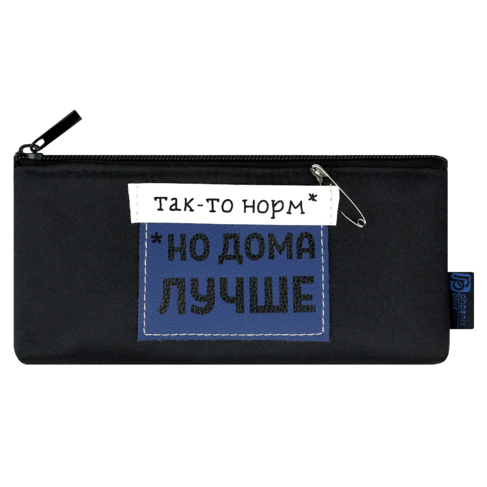 Пенал-косметичка "Фразы с характером", 1 отделение, с наполнением, черный