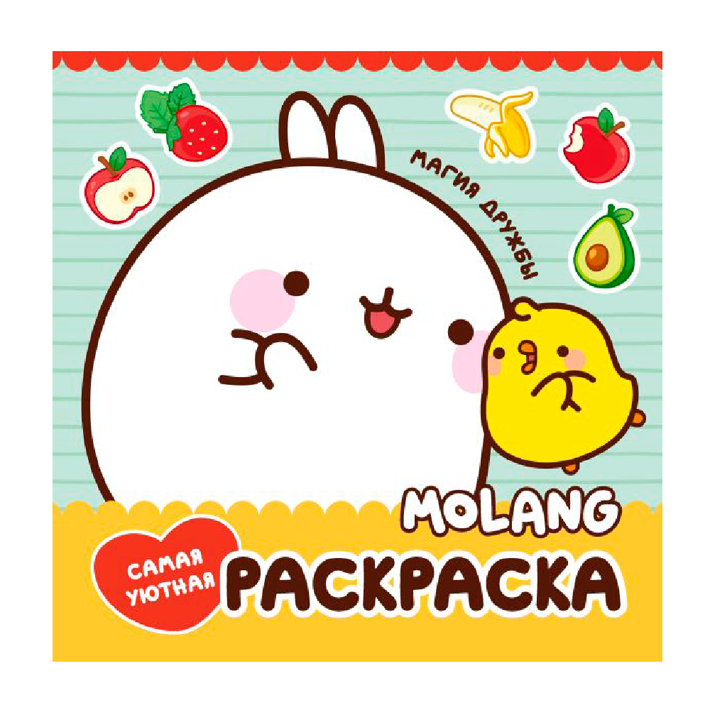Раскраска "Molang. Самая милая раскраска. Магия дружбы"