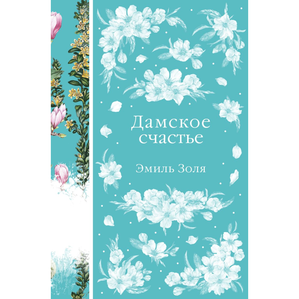 Книга "Элегантная классика. Дамское счастье", Золя Э. 