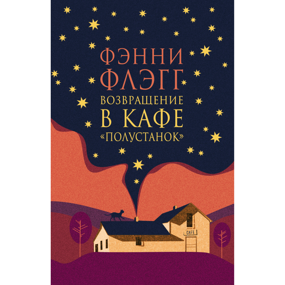 Книга "Возвращение в кафе "Полустанок"", Фэнни Флэгг