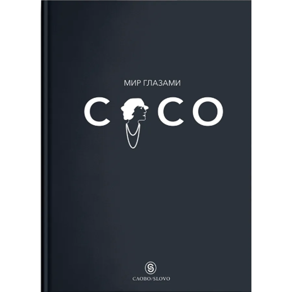 Книга "Мир глазами Коко. Мудрость жизни. Философия стиля", Коко Шанель