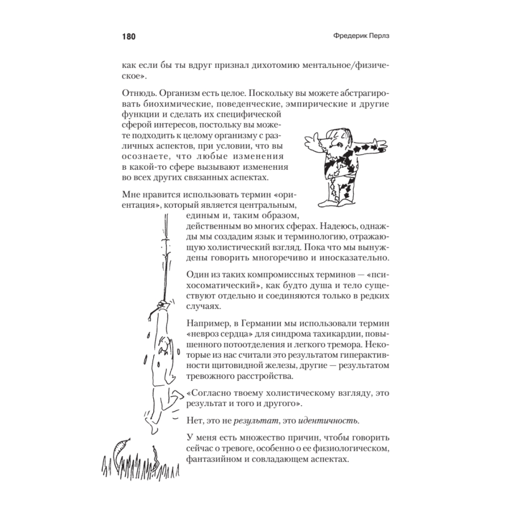 Книга "Внутри и вне помойного ведра", Фредерик Перлз - 10