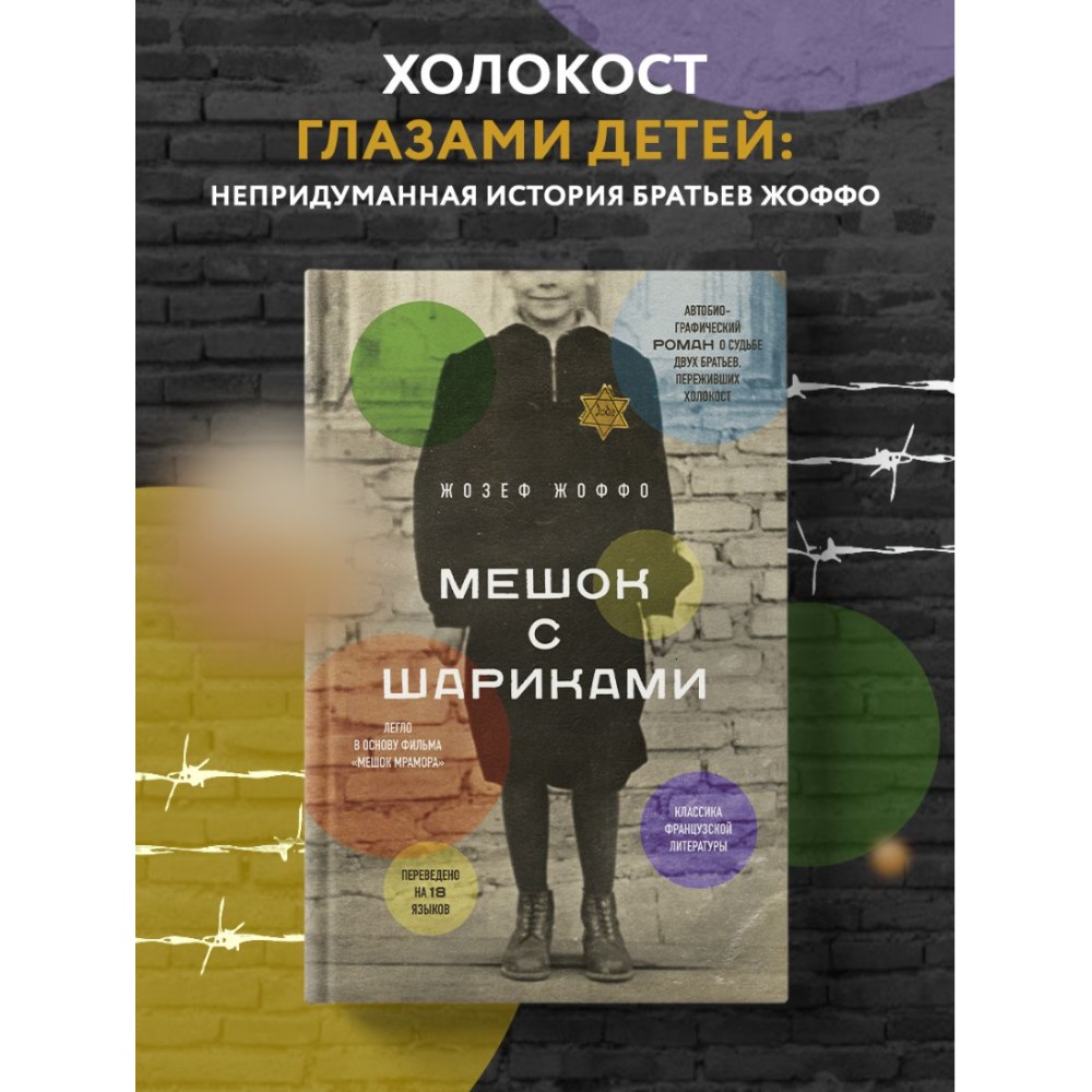 Книга "Мешок с шариками. Легендарный французский бестселлер", Жозеф Жоффо - 3 Книга "Мешок с шариками. Легендарный французский бестселлер", Жозеф Жоффо - 3