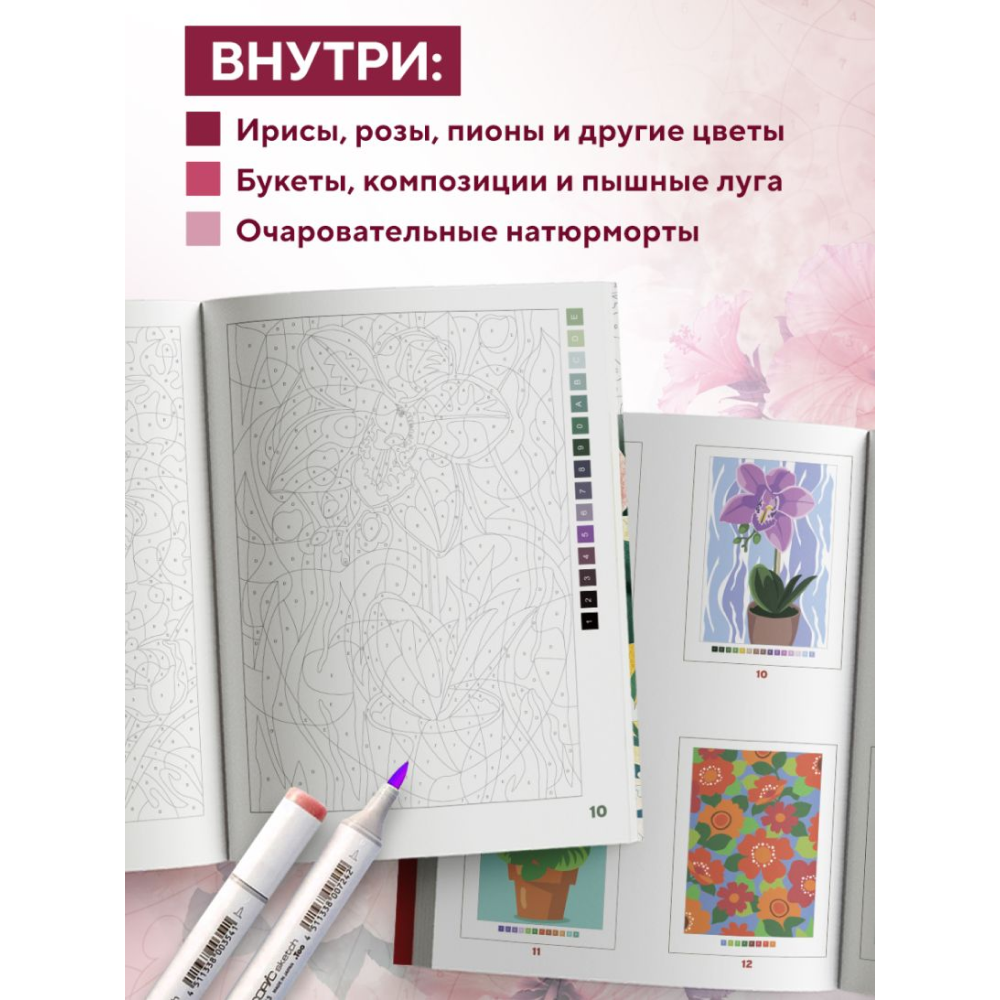 Раскраска-антистресс "Прекрасные цветы. Раскраска по номерам" - 12