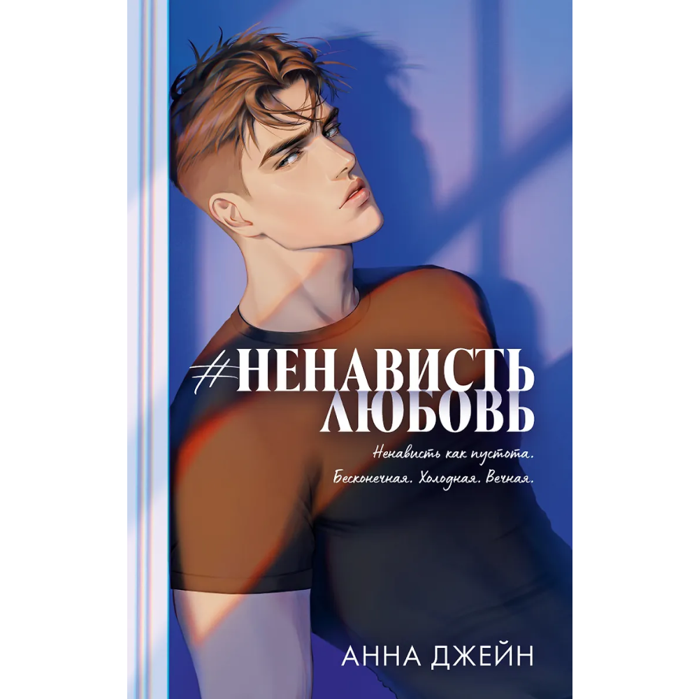 Книга "#НенавистьЛюбовь. Подарочное издание", Анна Джейн