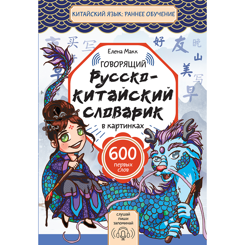 Книга "Говорящий русско-китайский словарик в картинках", Елена Макк