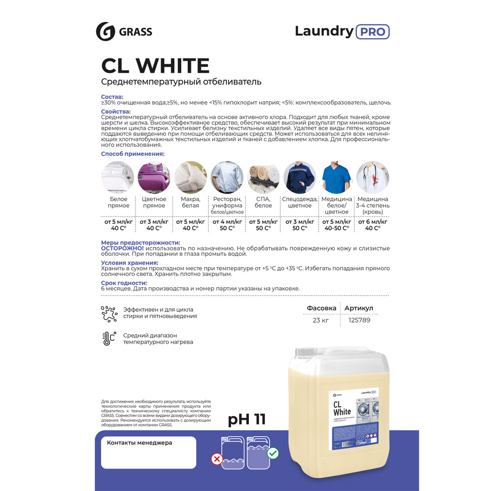 Отбеливатель для тканей "CL White", среднетемпературный, 20 л