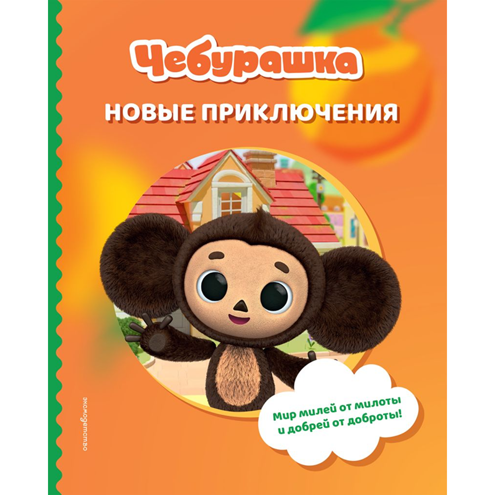 Книга "Чебурашка. Новые приключения"