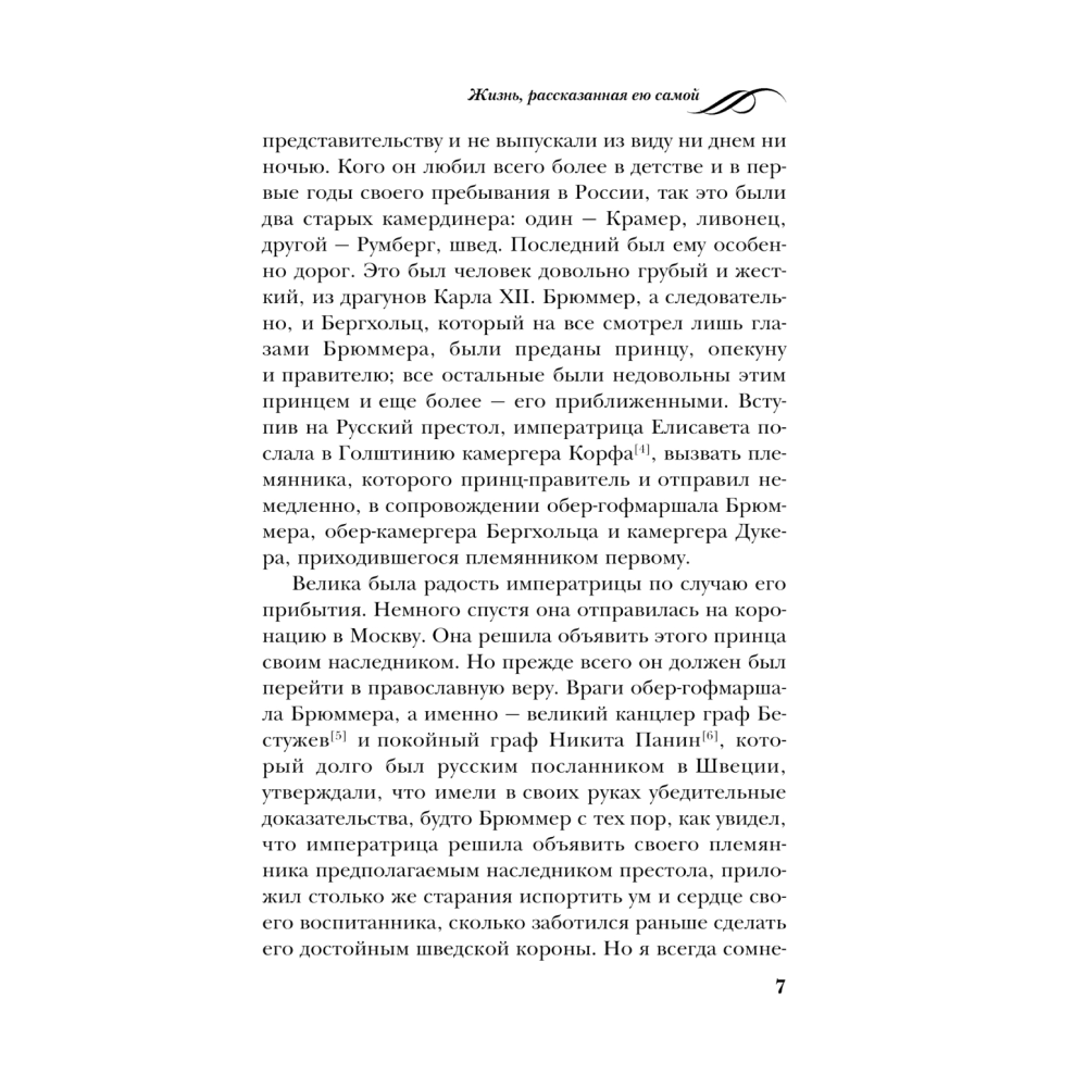 Книга "Екатерина Великая. Жизнь, рассказанная ею самой", Екатерина II Великая - 5