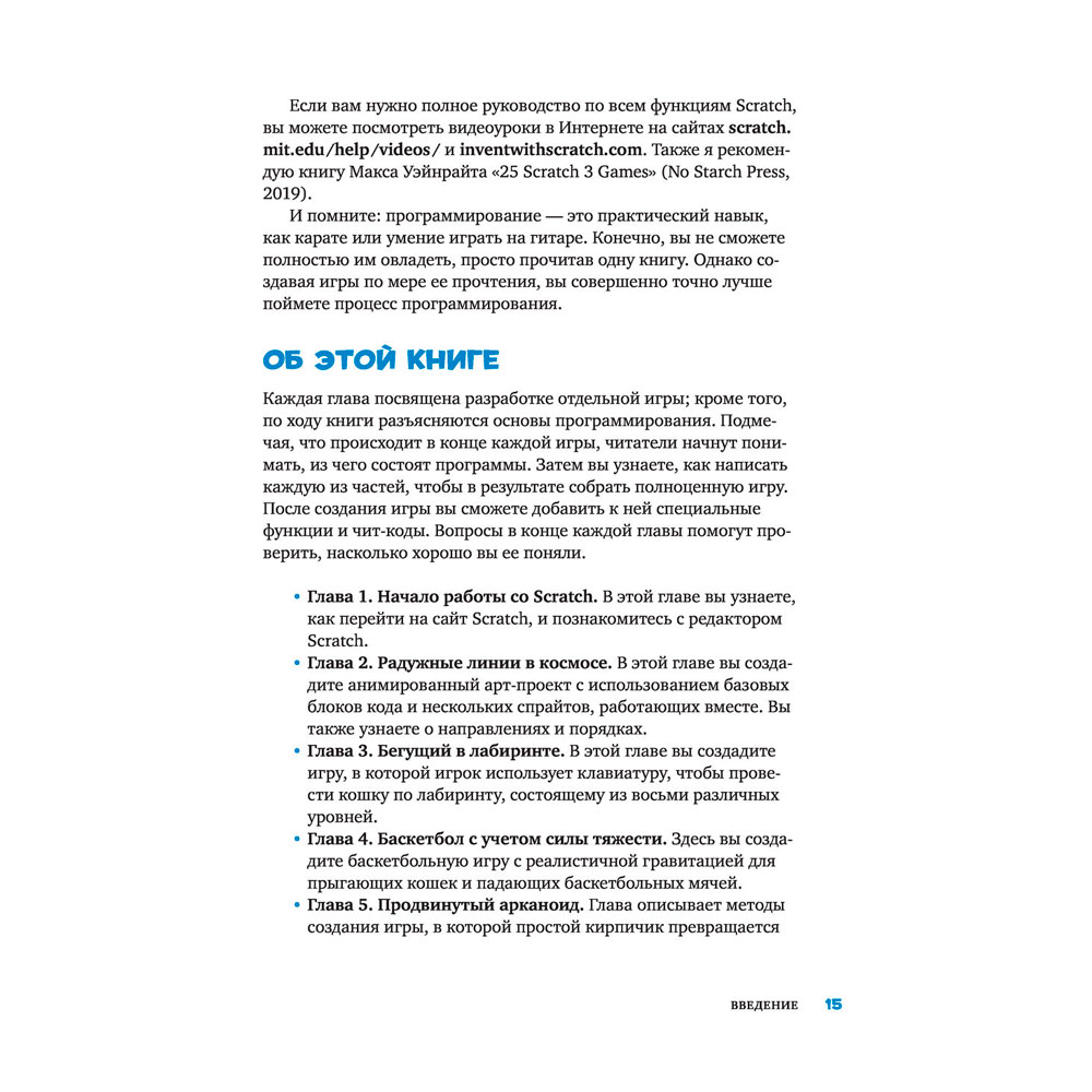 Книга "Scratch 3. Изучайте язык программирования, делая крутые игры!", Свейгарт Э. - 11