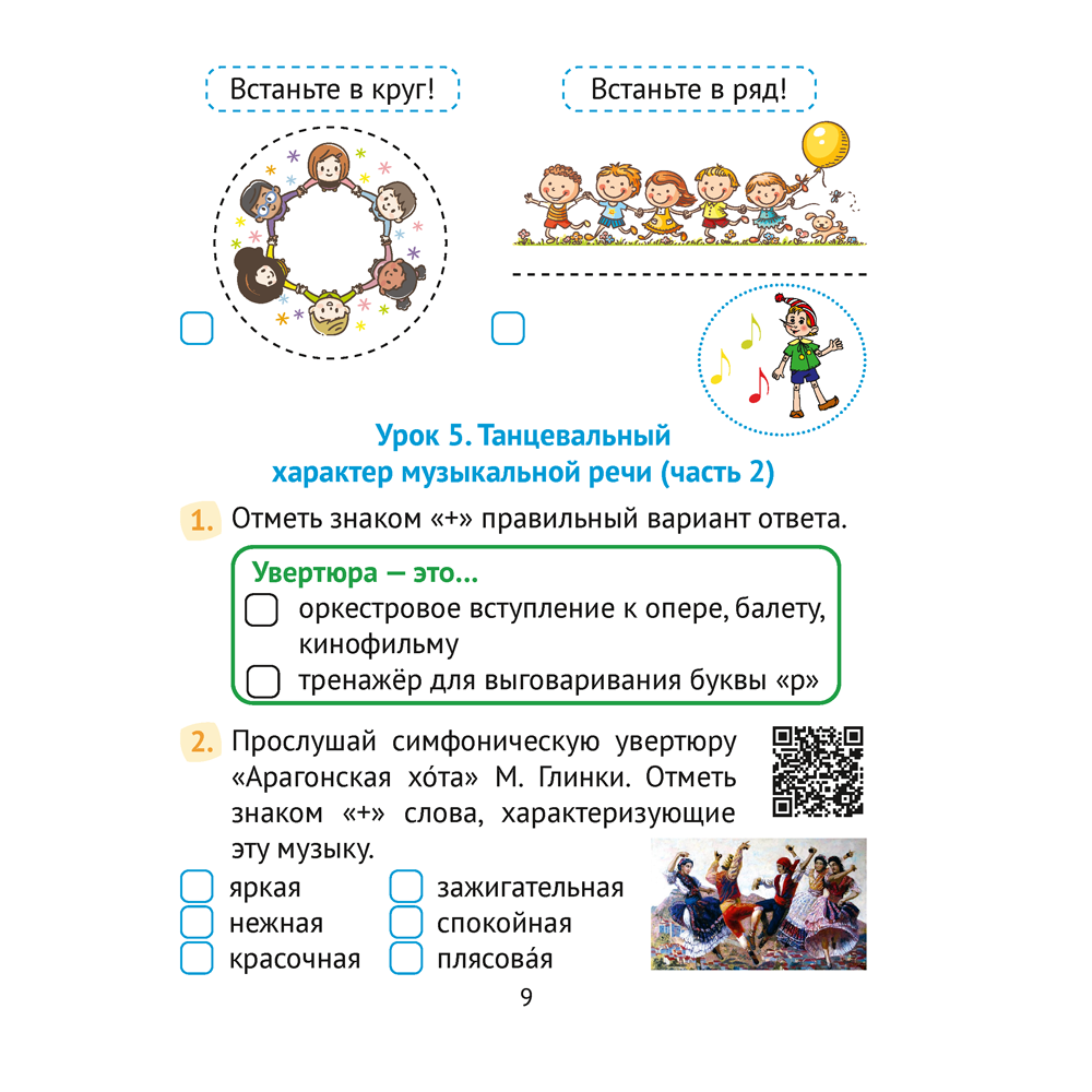 Музыка. 3 класс. Рабочая тетрадь (+ QR-коды, самооценка), Грачёва Н.Н. - 8