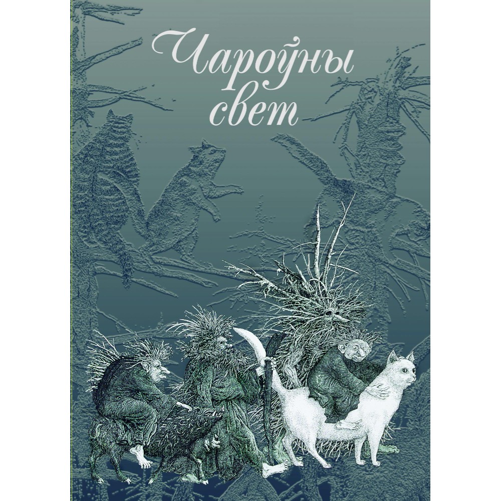 Книга "Чароўны свет. З беларускіх міфаў, паданняў і казак", Валерый Слаук